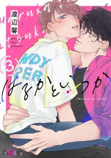 はるかといつか 3 パッケージ画像