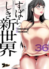 【フルカラー】すばらしき新世界 36 パッケージ画像