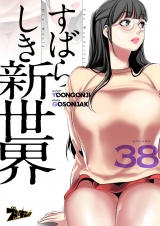【フルカラー】すばらしき新世界 38 パッケージ画像