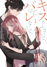キスでふさいで、バレないで。【描き下ろしおまけ付き特装版】 1 パッケージ画像