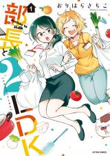 部長と2LDK（1巻） パッケージ画像