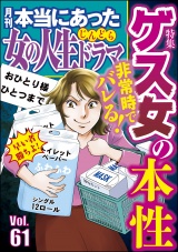 本当にあった女の人生ドラマ Vol.61 非常時でバレる！ ゲス女の本性 パッケージ画像