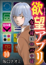 【分冊版】欲望アプリ 女の耳はロバの耳 【第10話】 パッケージ画像表