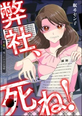 【分冊版】弊社、死ね！ 【第4話】 パッケージ画像