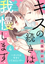 キスの続きは我慢します 〜ホントは今すぐシてみたい!?〜（4） パッケージ画像