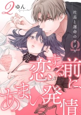 恋する前に、あまい発情。 〜社長と運命のオメガ〜（2） パッケージ画像