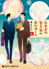 広告会社、男子寮のおかずくん（6） パッケージ画像