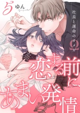 恋する前に、あまい発情。 〜社長と運命のオメガ〜（5） パッケージ画像