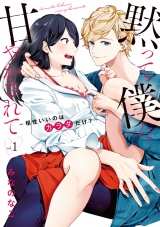 【単行本版】黙って僕に甘やかされて 〜相性いいのはカラダだけ？〜 1 パッケージ画像