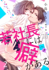若社長には癖がある（2） パッケージ画像