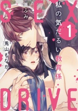 【ショコラブ】SEX DRIVE（1） 私の気だるい教育係-1- パッケージ画像