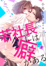若社長には癖がある（3） パッケージ画像