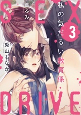 【ショコラブ】SEX DRIVE（3） 私の気だるい教育係-3- パッケージ画像