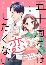 五十嵐さんは恋したくない 〜BL店長に拾われました〜（1） パッケージ画像