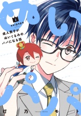 ぬいパパ　成人男子がぬいぐるみのパパになる話　２巻 パッケージ画像