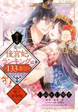 【特装版】妾の後宮妃ランキングは133番目のようです 2 電子【電子限定おまけマンガ付き】 パッケージ画像