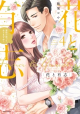 花と有志 運命の恋って、ありますか？ 4 【電子限定おまけマンガ付き】 パッケージ画像