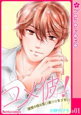 ユメ彼！―理想の彼は思い通りにならない―［連載版］ 1 パッケージ画像