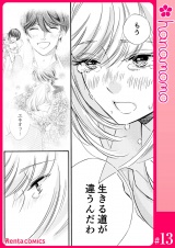 ユメ彼！―理想の彼は思い通りにならない―［連載版］ 13 パッケージ画像