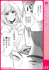 ユメ彼！―理想の彼は思い通りにならない―［連載版］ 14 パッケージ画像