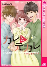 カレと元カレ―ときめきサプリ―［連載版］ 1 パッケージ画像