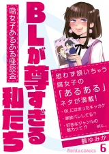 BLが尊すぎる私たち〜腐女子あるある座談会〜 6 パッケージ画像