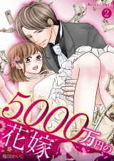 5000万円の花嫁 2 パッケージ画像