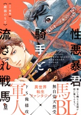 性悪暴君騎手と流され戦馬【電子限定特典付】 パッケージ画像