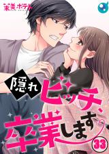 隠れビッチ､卒業します｡【フルカラー】33 パッケージ画像