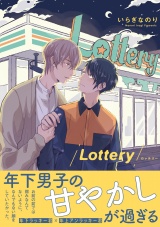 Lottery【電子限定かきおろし付】 パッケージ画像