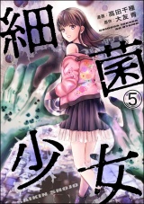 【分冊版】細菌少女 【第5話】 パッケージ画像