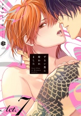 ずるい男に拾われました act.7 パッケージ画像