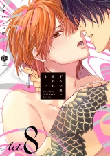 ずるい男に拾われました act.8 パッケージ画像