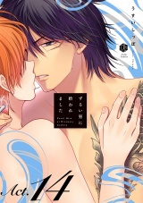 ずるい男に拾われました act.14 パッケージ画像