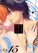 ずるい男に拾われました act.15 パッケージ画像