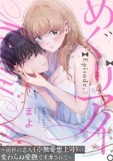 めぐりアイ。 〜前世の恋人（※無愛想上司）の変わらぬ愛撫でイカされて〜Episode.3《Pinkcherie》 パッケージ画像