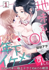 地味系OL 100万円で年下イケメン買いました〜即お持ち帰り！極上テクで初めての絶頂〜 1 パッケージ画像