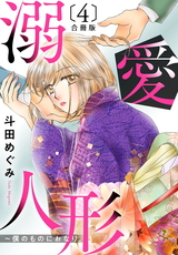 溺愛人形～僕のものにおなり 合冊版4 パッケージ画像