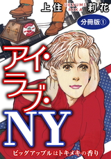 アイ・ラブ・NY　ビッグアップルはトキメキの香り　分冊版1 パッケージ画像