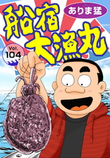 船宿 大漁丸104 パッケージ画像