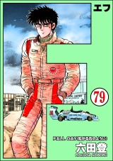 【分冊版】F（エフ） 【第79話】 パッケージ画像
