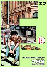 【分冊版】F（エフ） 【第121話】 パッケージ画像