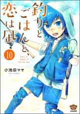 【分冊版】釣りとごはんと、恋は凪 【第10話】 パッケージ画像