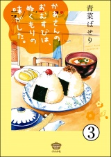 【分冊版】かあさんのおむすびは、ぬくもりの味がした。 【第3話】 パッケージ画像