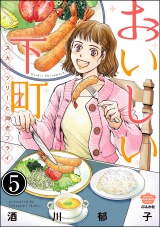 【分冊版】おいしい下町 スカイツリーと海老フライ 【第5話】 パッケージ画像