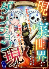 【分冊版】現実世界にダンジョン現る！ 〜アラサーフリーターは元聖女のスケルトンと一緒に成り上がります！〜 コミック版 【第1話】 パッケージ画像