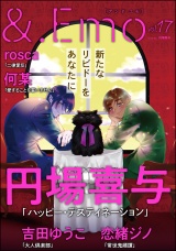 ＆.Emo vol.17 パッケージ画像