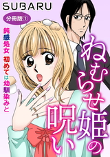 ねむらせ姫の呪い 鈍感処女　初めては幼馴染みと　分冊版1 パッケージ画像