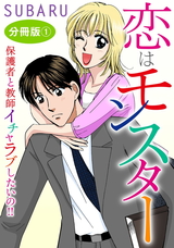 恋はモンスター 保護者と教師　イチャラブしたいの!!　分冊版1 パッケージ画像