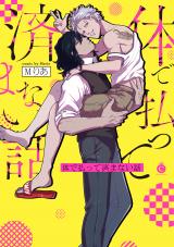 体で払って済まない話【特典付き】 パッケージ画像